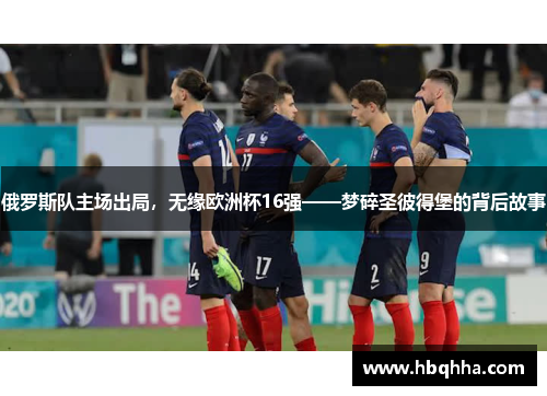 俄罗斯队主场出局，无缘欧洲杯16强——梦碎圣彼得堡的背后故事