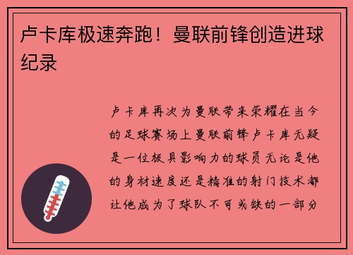 卢卡库极速奔跑！曼联前锋创造进球纪录