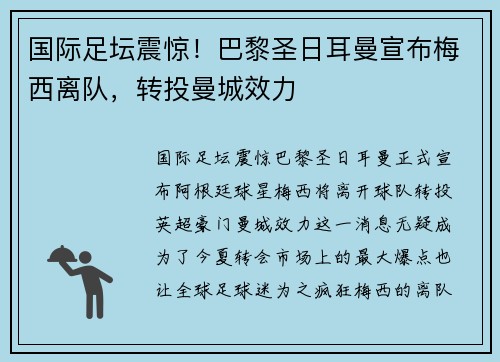 国际足坛震惊！巴黎圣日耳曼宣布梅西离队，转投曼城效力