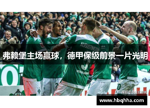 弗赖堡主场赢球，德甲保级前景一片光明