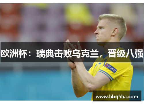 欧洲杯：瑞典击败乌克兰，晋级八强