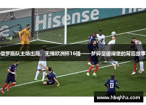 俄罗斯队主场出局，无缘欧洲杯16强——梦碎圣彼得堡的背后故事