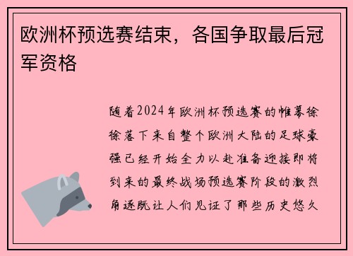 欧洲杯预选赛结束，各国争取最后冠军资格