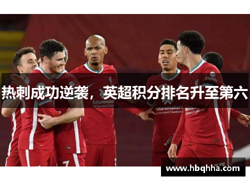热刺成功逆袭，英超积分排名升至第六