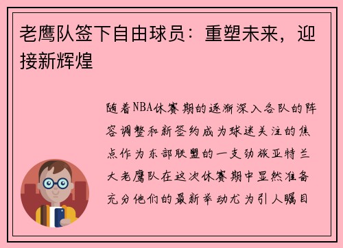 老鹰队签下自由球员：重塑未来，迎接新辉煌