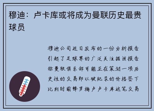 穆迪：卢卡库或将成为曼联历史最贵球员