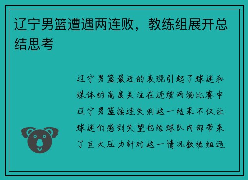 辽宁男篮遭遇两连败，教练组展开总结思考