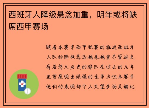 西班牙人降级悬念加重，明年或将缺席西甲赛场