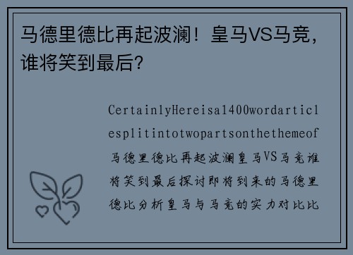 马德里德比再起波澜！皇马VS马竞，谁将笑到最后？
