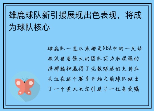 雄鹿球队新引援展现出色表现，将成为球队核心