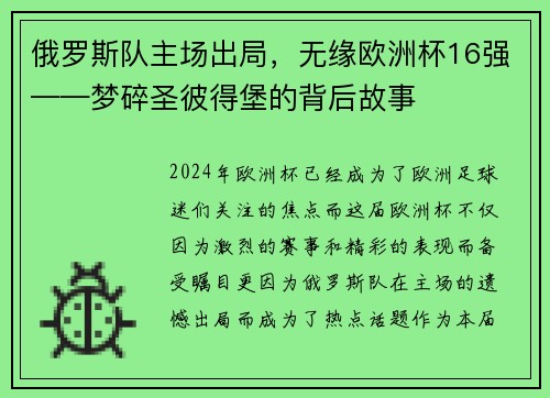 俄罗斯队主场出局，无缘欧洲杯16强——梦碎圣彼得堡的背后故事