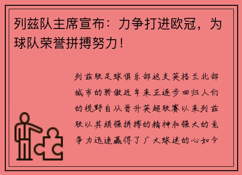 列兹队主席宣布：力争打进欧冠，为球队荣誉拼搏努力！