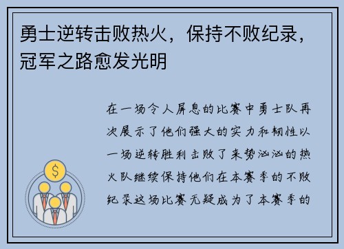 勇士逆转击败热火，保持不败纪录，冠军之路愈发光明