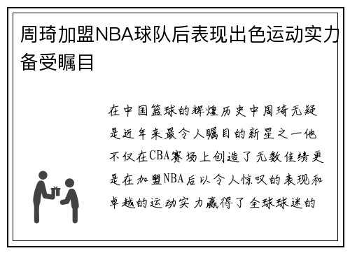 周琦加盟NBA球队后表现出色运动实力备受瞩目