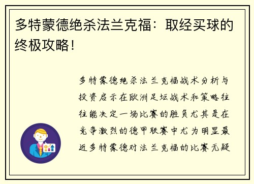 多特蒙德绝杀法兰克福：取经买球的终极攻略！