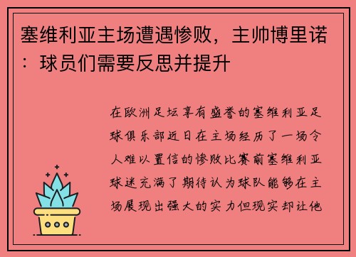 塞维利亚主场遭遇惨败，主帅博里诺：球员们需要反思并提升