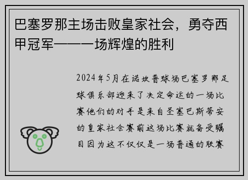 巴塞罗那主场击败皇家社会，勇夺西甲冠军——一场辉煌的胜利