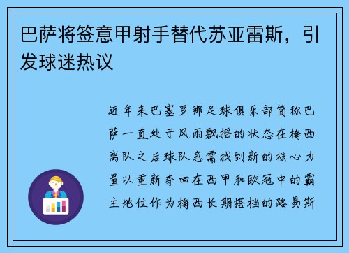 巴萨将签意甲射手替代苏亚雷斯，引发球迷热议