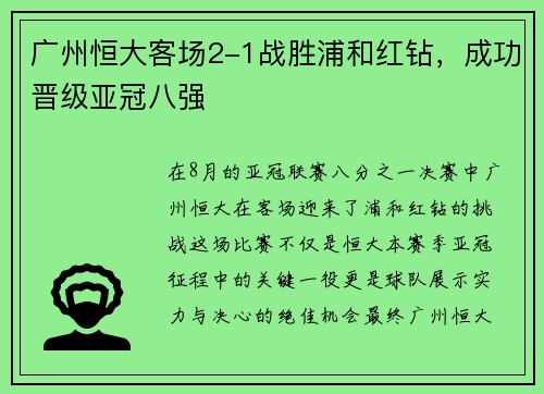 广州恒大客场2-1战胜浦和红钻，成功晋级亚冠八强