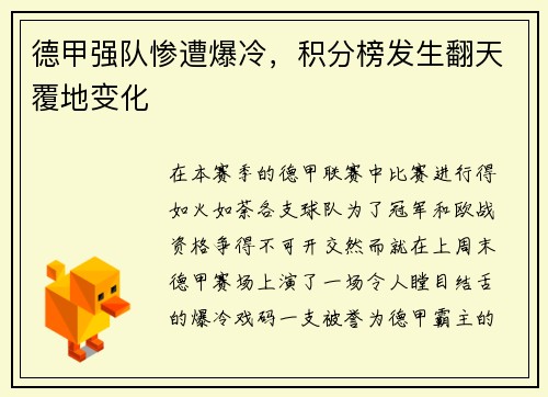 德甲强队惨遭爆冷，积分榜发生翻天覆地变化