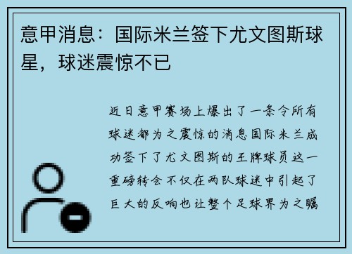意甲消息：国际米兰签下尤文图斯球星，球迷震惊不已
