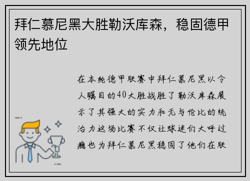 拜仁慕尼黑大胜勒沃库森，稳固德甲领先地位