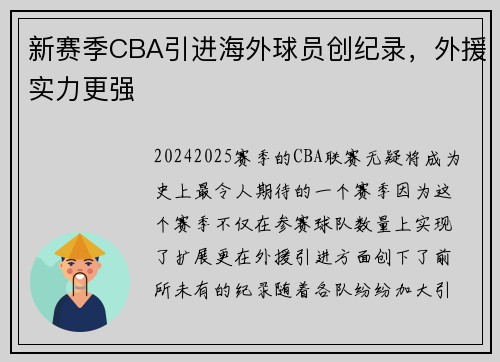 新赛季CBA引进海外球员创纪录，外援实力更强
