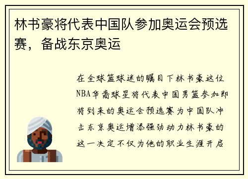 林书豪将代表中国队参加奥运会预选赛，备战东京奥运
