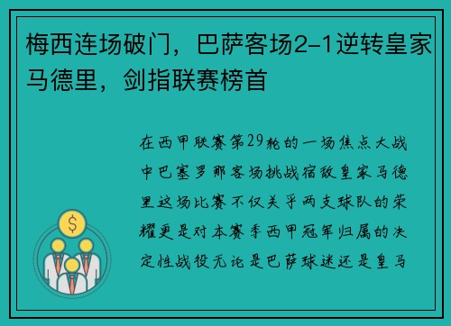 梅西连场破门，巴萨客场2-1逆转皇家马德里，剑指联赛榜首