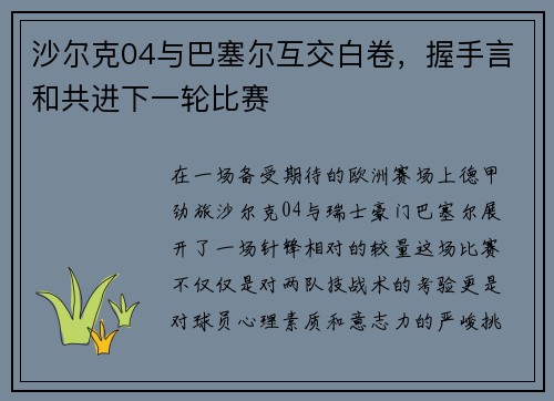 沙尔克04与巴塞尔互交白卷，握手言和共进下一轮比赛