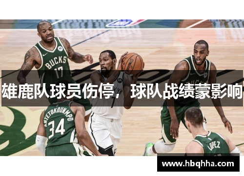 雄鹿队球员伤停，球队战绩蒙影响