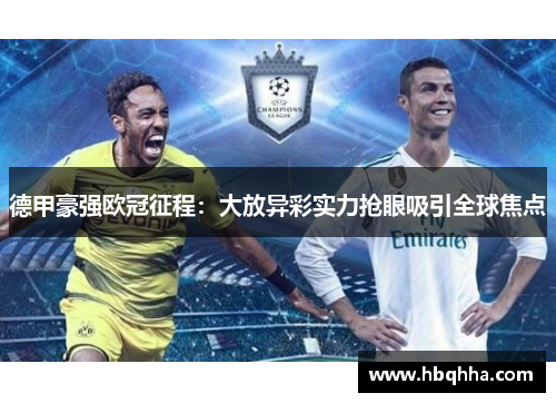 德甲豪强欧冠征程：大放异彩实力抢眼吸引全球焦点