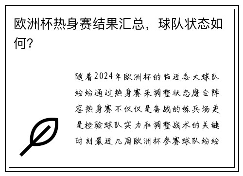 欧洲杯热身赛结果汇总，球队状态如何？
