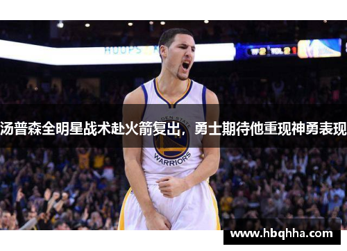 汤普森全明星战术赴火箭复出，勇士期待他重现神勇表现
