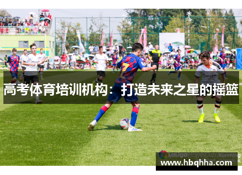 高考体育培训机构：打造未来之星的摇篮