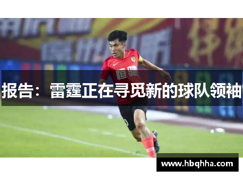 报告：雷霆正在寻觅新的球队领袖