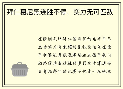 拜仁慕尼黑连胜不停，实力无可匹敌