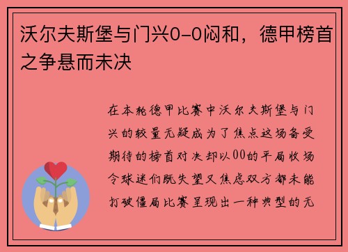 沃尔夫斯堡与门兴0-0闷和，德甲榜首之争悬而未决