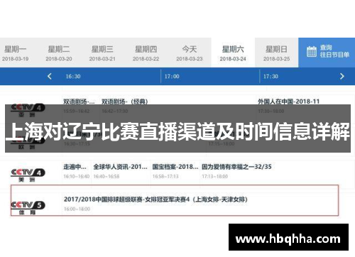 上海对辽宁比赛直播渠道及时间信息详解