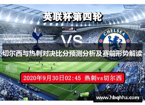 切尔西与热刺对决比分预测分析及赛前形势解读