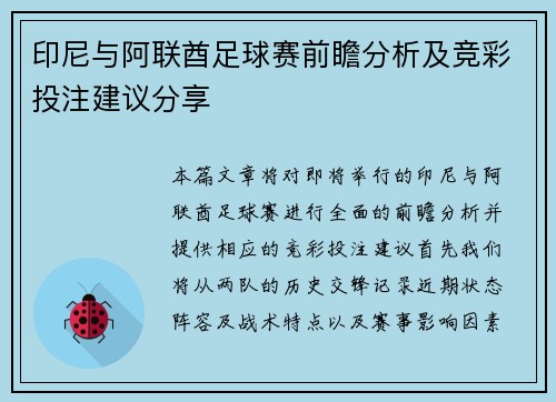印尼与阿联酋足球赛前瞻分析及竞彩投注建议分享
