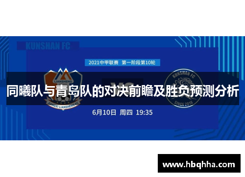 同曦队与青岛队的对决前瞻及胜负预测分析 同曦队与青岛队的对决前瞻及胜负预测分析