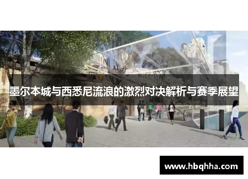 墨尔本城与西悉尼流浪的激烈对决解析与赛季展望