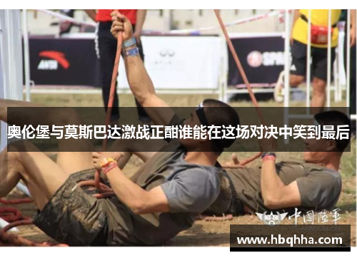 奥伦堡与莫斯巴达激战正酣谁能在这场对决中笑到最后