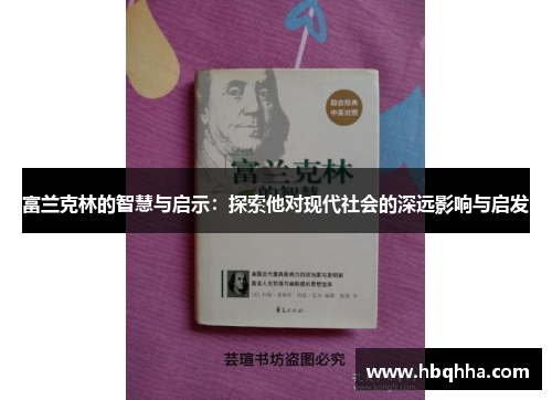 富兰克林的智慧与启示：探索他对现代社会的深远影响与启发