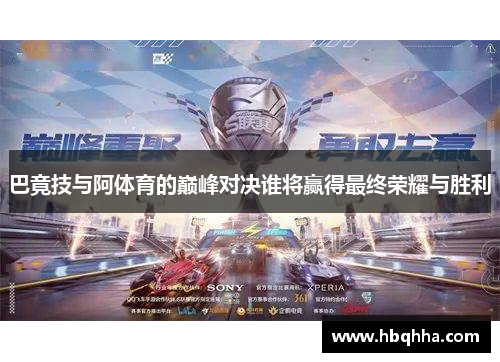 巴竟技与阿体育的巅峰对决谁将赢得最终荣耀与胜利