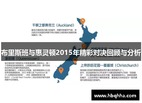 布里斯班与惠灵顿2015年精彩对决回顾与分析