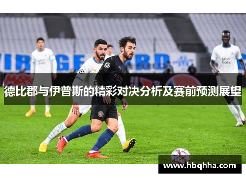 德比郡与伊普斯的精彩对决分析及赛前预测展望