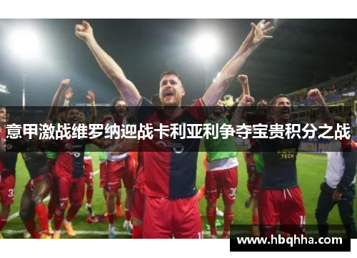 意甲激战维罗纳迎战卡利亚利争夺宝贵积分之战