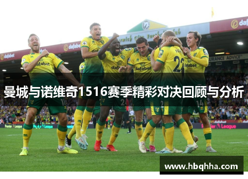 曼城与诺维奇1516赛季精彩对决回顾与分析